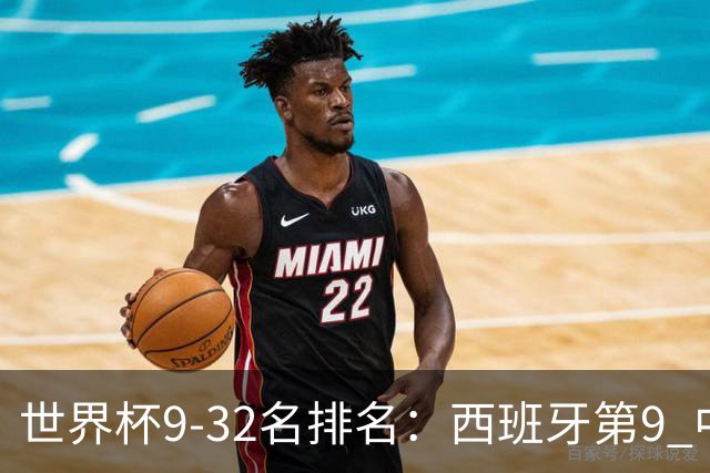 世界杯9-32名排名：西班牙第9 中国男篮第29