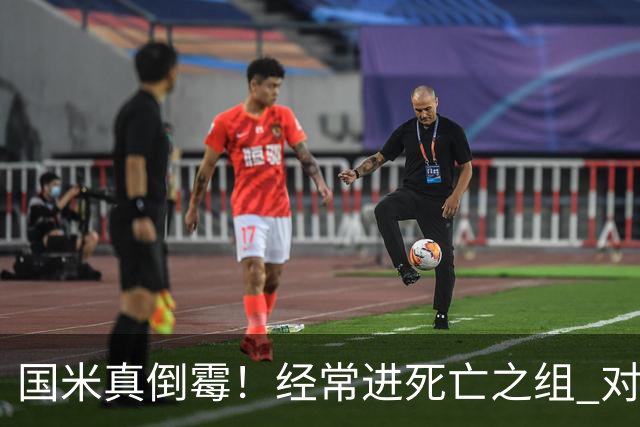 国米真倒霉！经常进死亡之组 对手不是皇马就是巴萨