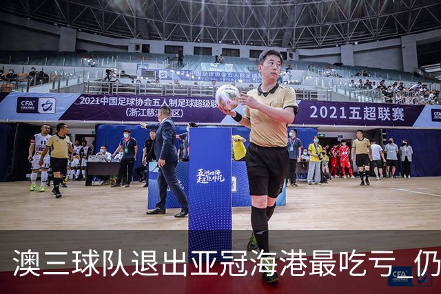 澳三球队退出亚冠海港最吃亏 仍要先参加附加赛