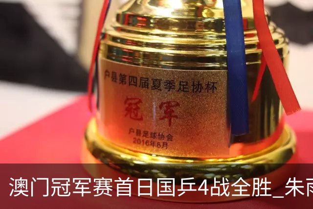 澳门冠军赛首日国乒4战全胜 朱雨玲赢复出开门红