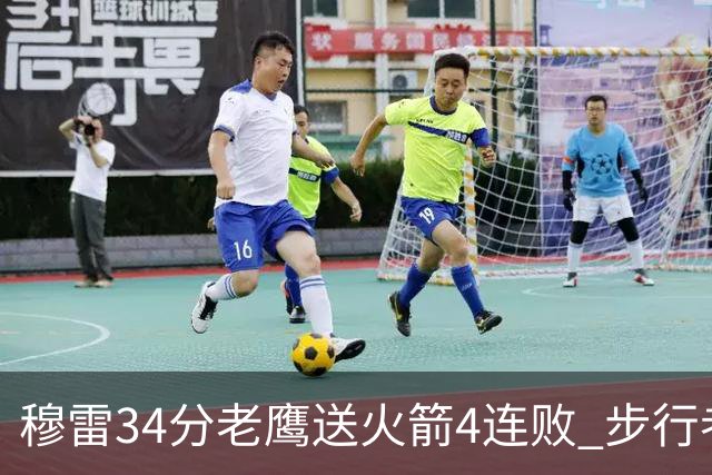 穆雷34分老鹰送火箭4连败 步行者力克尼克斯