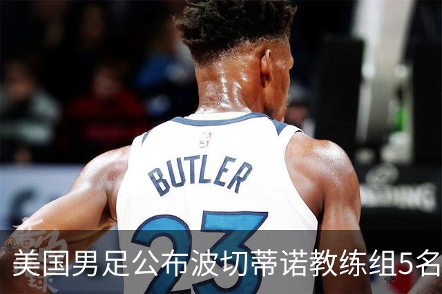 美国男足公布波切蒂诺教练组5名新成员