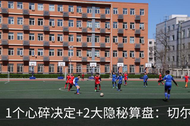 1个心碎决定+2大隐秘算盘：切尔西卖掉他，皇马捡到宝了？