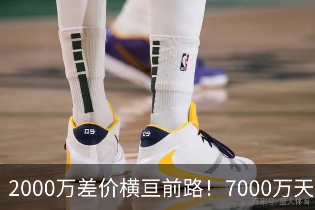 2000万差价横亘前路！7000万天价，切尔西为何拦下球员的西甲归途