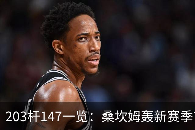 203杆147一览：桑坎姆轰新赛季首杆 有望分巨奖
