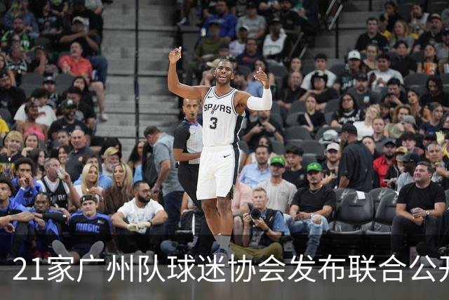 21家广州队球迷协会发布联合公开信 呼吁启动申诉