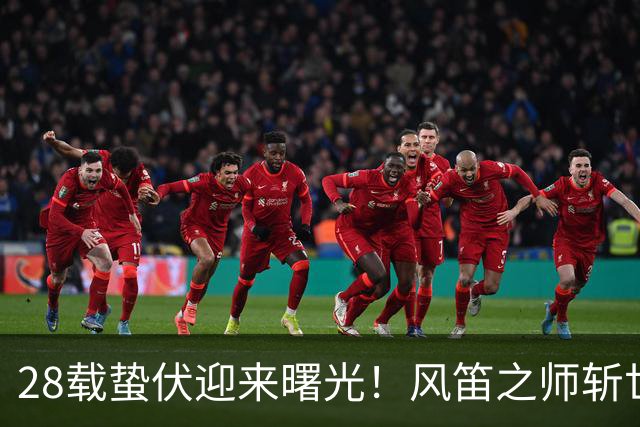 28载蛰伏迎来曙光！风笛之师斩世界杯首胜 有望创造历史